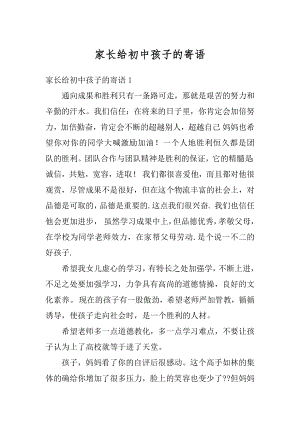 家长给初中孩子的寄语范例.docx