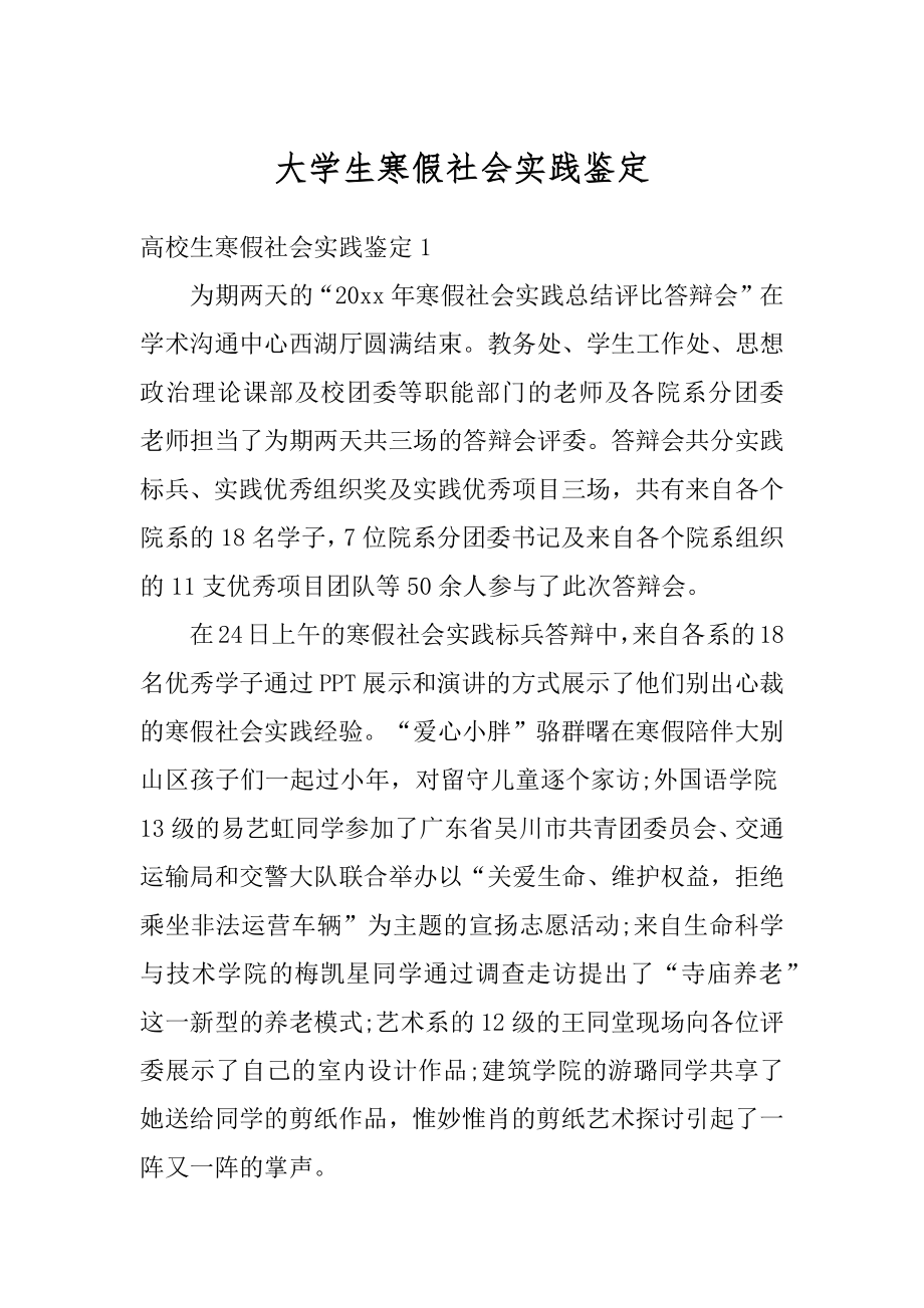 大学生寒假社会实践鉴定精编.docx_第1页