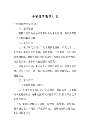 小学德育教学计划汇编.docx