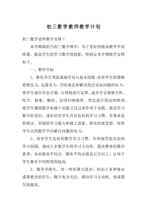 初三数学教师教学计划精选.docx