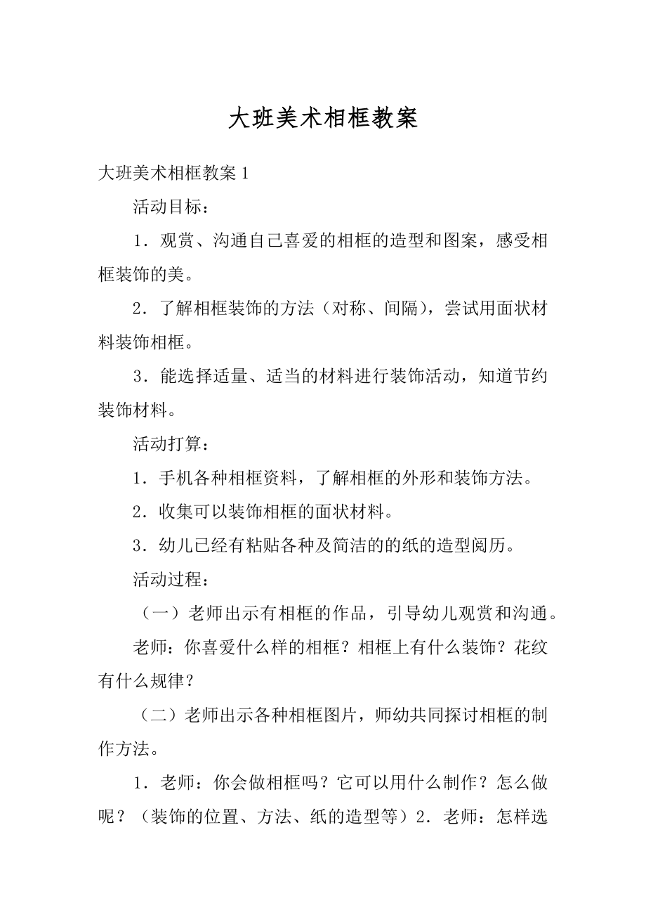 大班美术相框教案精编.docx_第1页