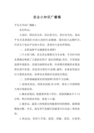 安全小知识广播稿汇总.docx