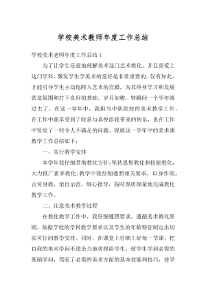 学校美术教师年度工作总结例文.docx