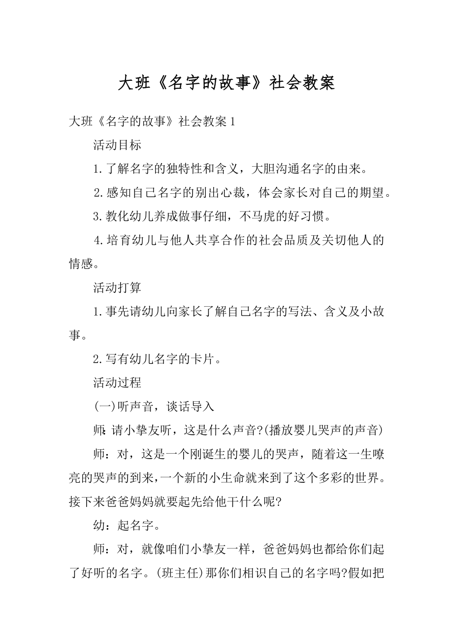 大班《名字的故事》社会教案精选.docx_第1页