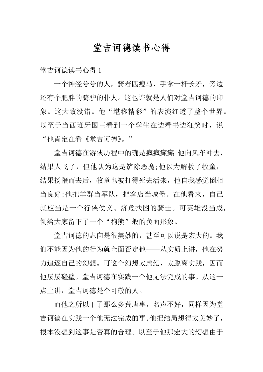 堂吉诃德读书心得范文.docx_第1页