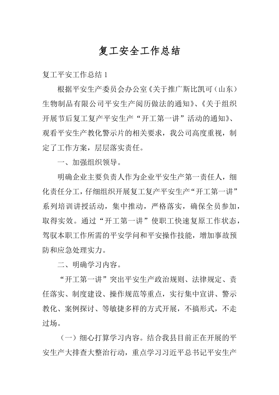 复工安全工作总结汇编.docx_第1页