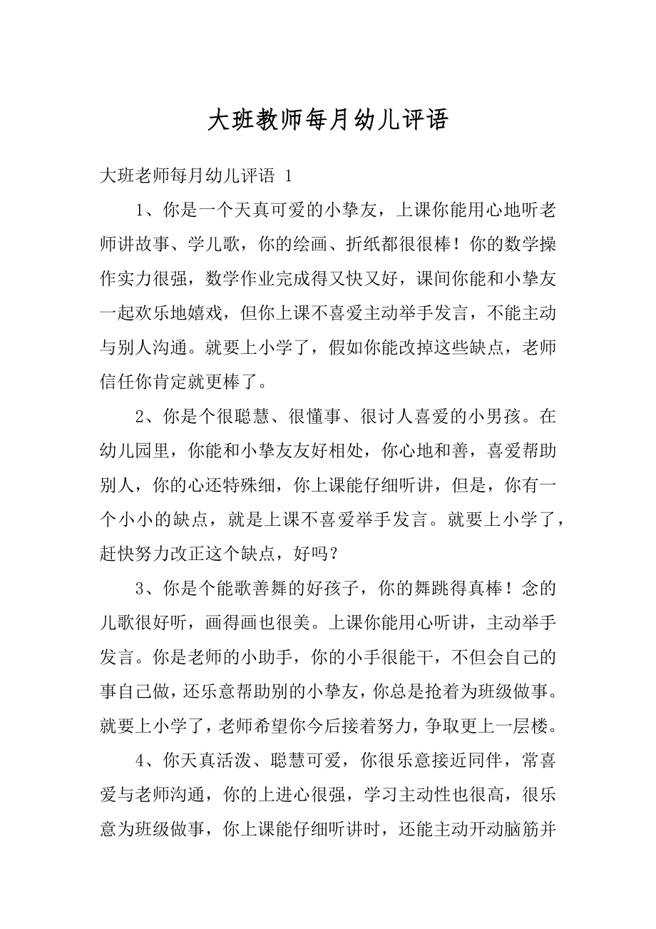 大班教师每月幼儿评语精选.docx_第1页