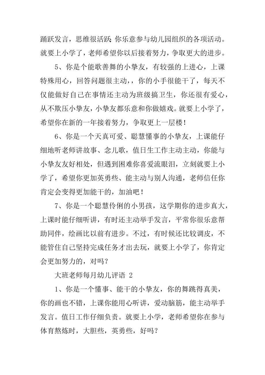 大班教师每月幼儿评语精选.docx_第2页