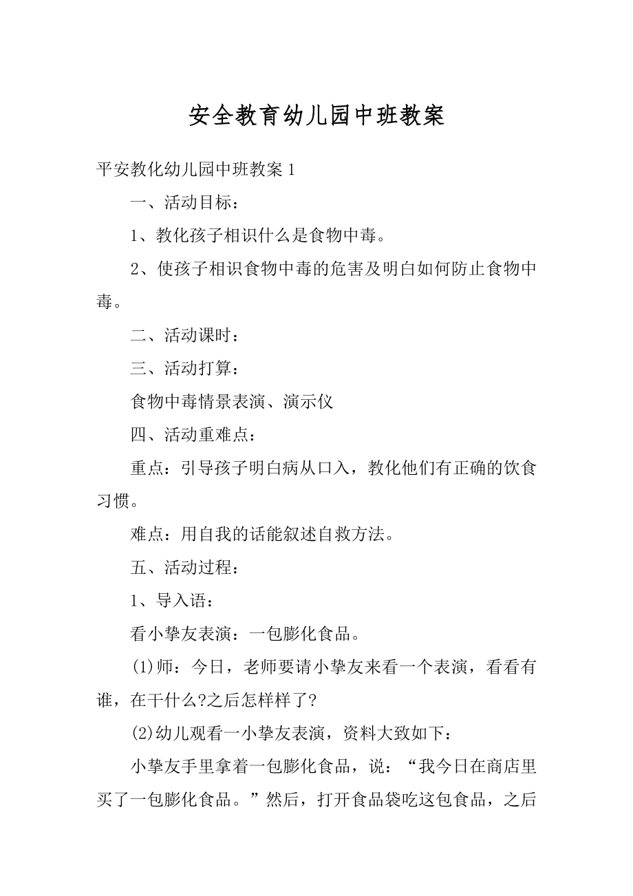 安全教育幼儿园中班教案范本.docx_第1页