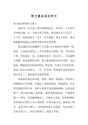 努力就会成功作文精选.docx