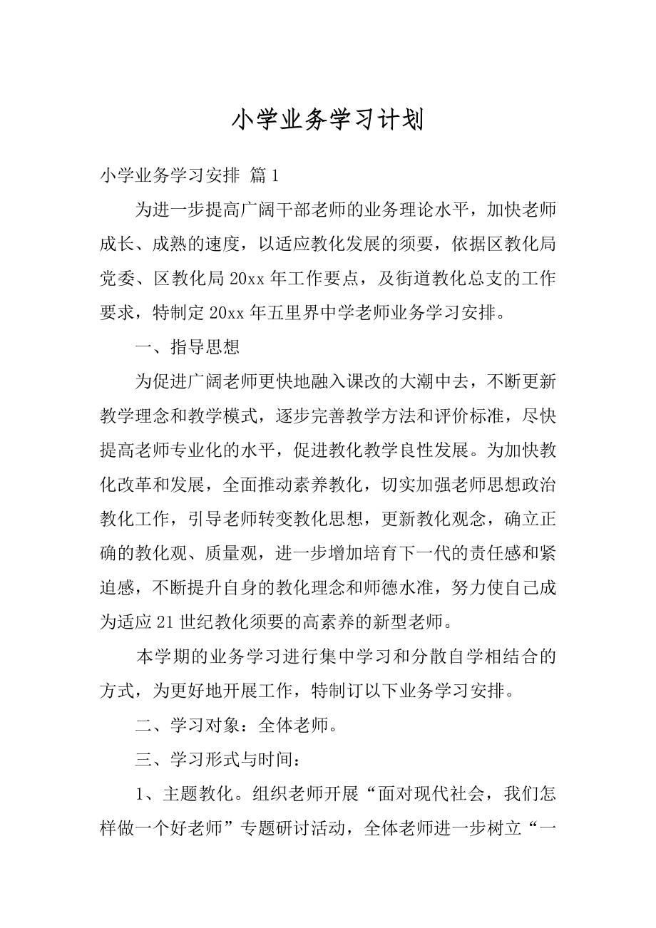 小学业务学习计划范例.docx_第1页