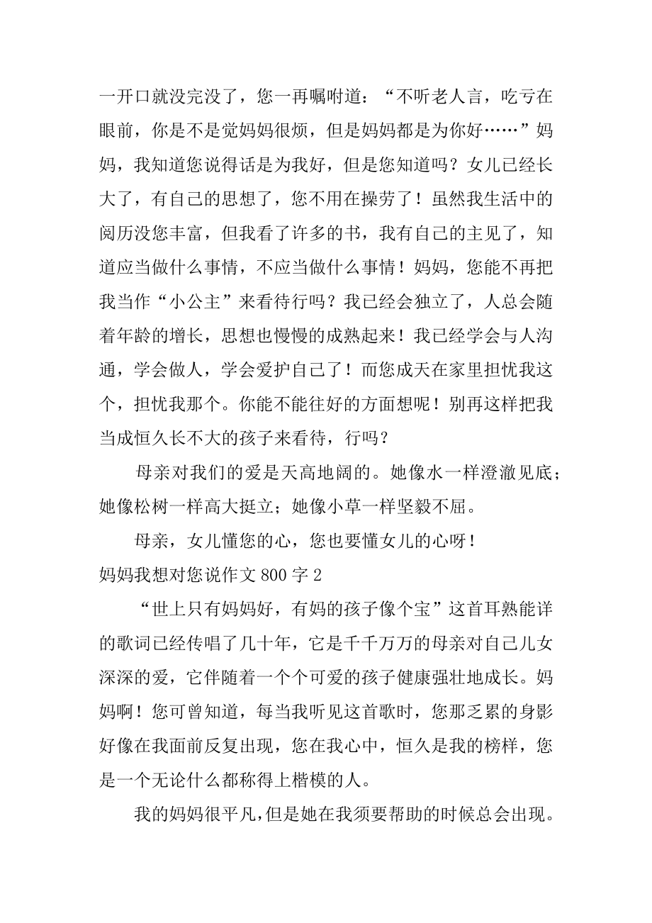 妈妈我想对您说作文800字范本.docx_第2页