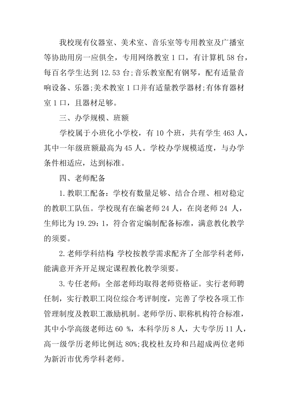 学校办学条件评估自查报告范文.docx_第2页