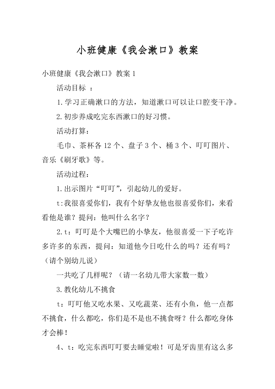 小班健康《我会漱口》教案范本.docx_第1页