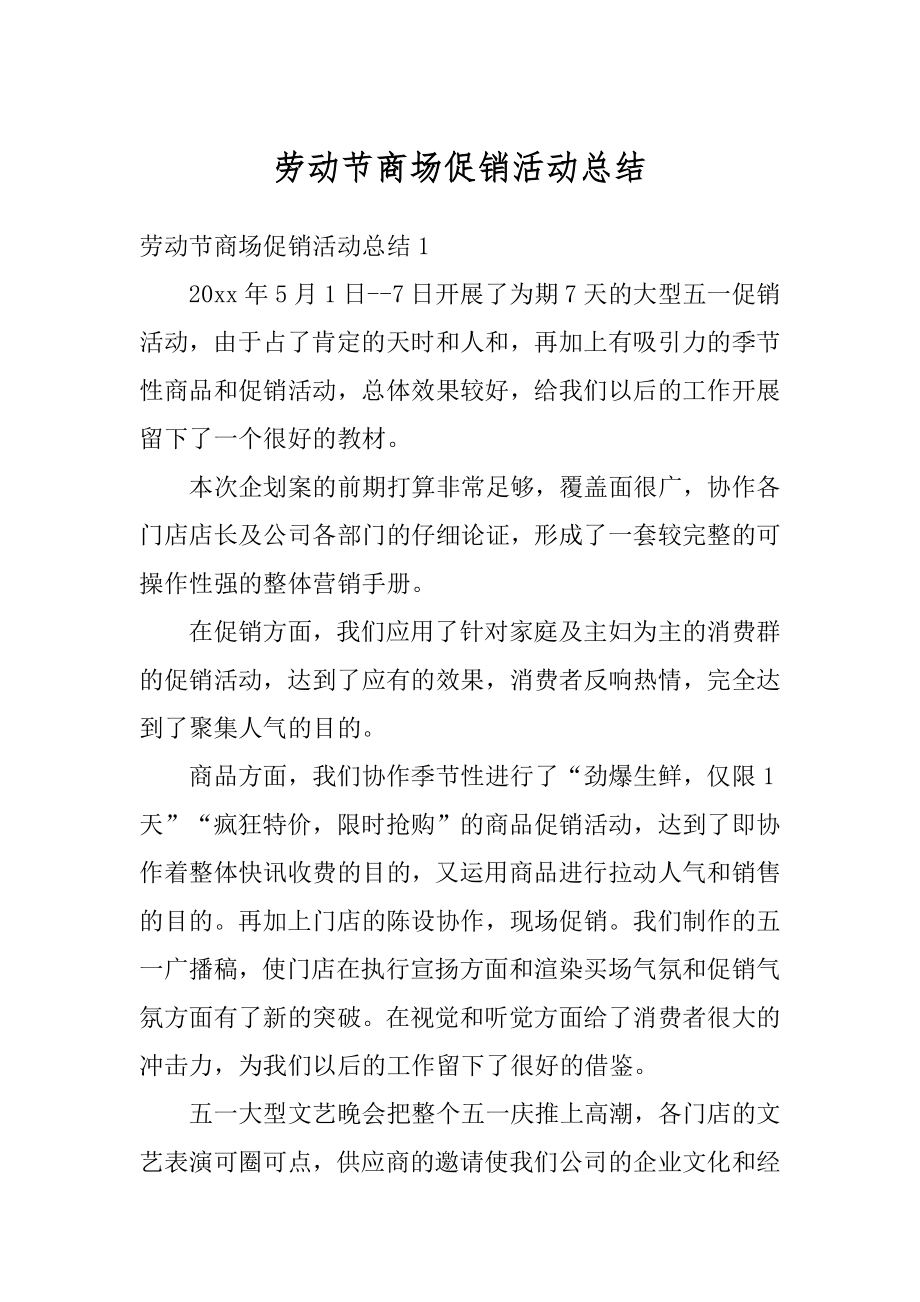 劳动节商场促销活动总结精编.docx_第1页