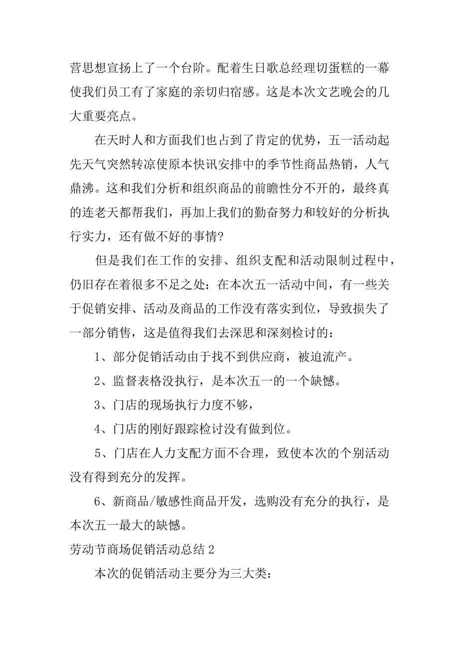 劳动节商场促销活动总结精编.docx_第2页