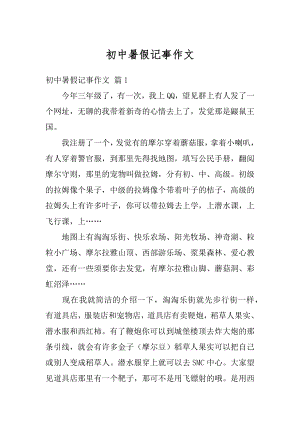 初中暑假记事作文精选.docx