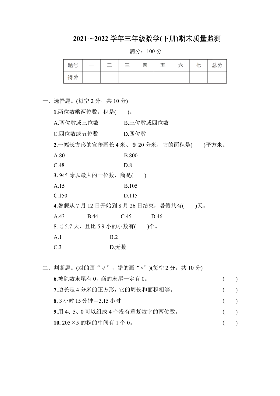 2021～2022学年三年级数学(下册)期末质量监测及答案.pdf_第1页