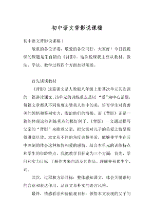 初中语文背影说课稿精选.docx