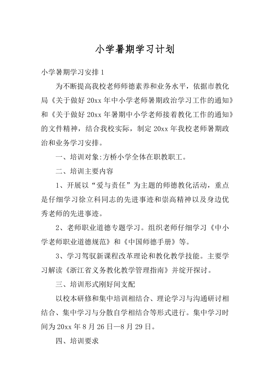 小学暑期学习计划例文.docx_第1页