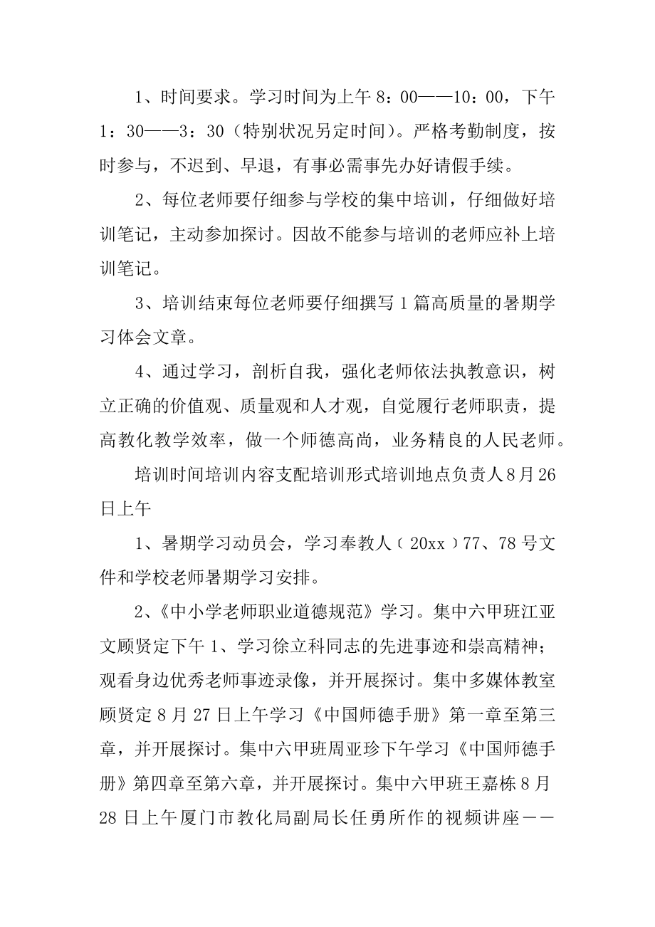 小学暑期学习计划例文.docx_第2页