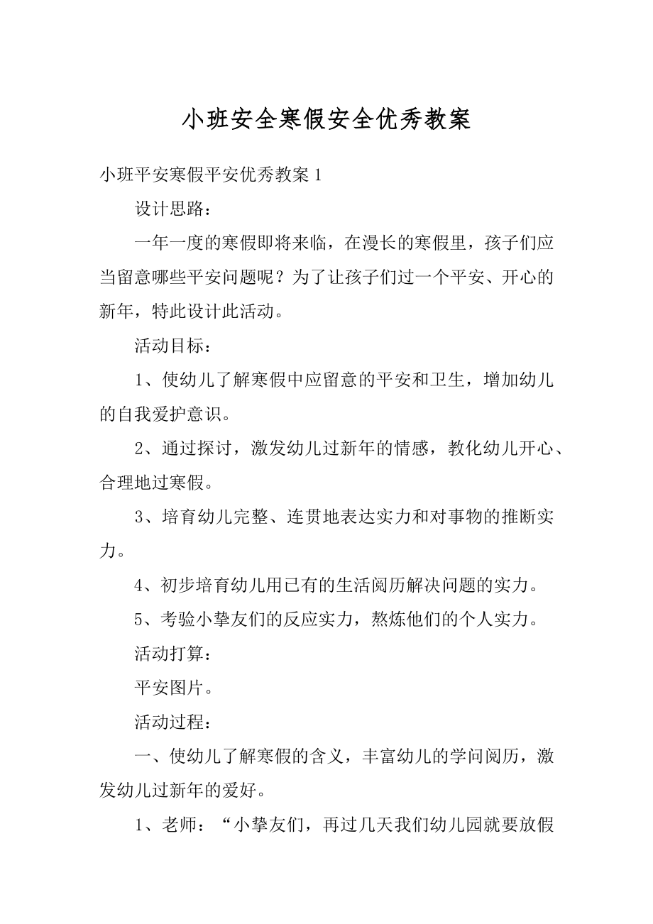 小班安全寒假安全优秀教案汇编.docx_第1页