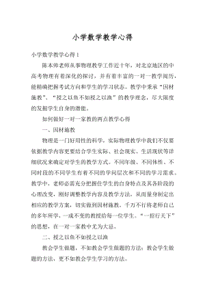 小学数学教学心得例文.docx