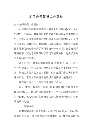 实习教师顶岗工作总结精编.docx