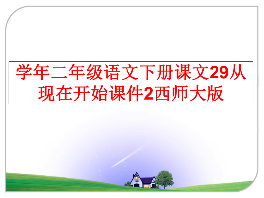 最新二年级语文下册课文29从现在开始课件2西师大版ppt课件.ppt_第1页