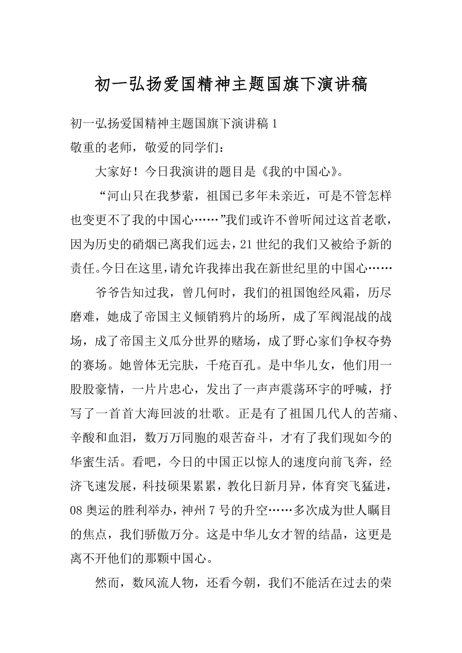 初一弘扬爱国精神主题国旗下演讲稿范例.docx_第1页