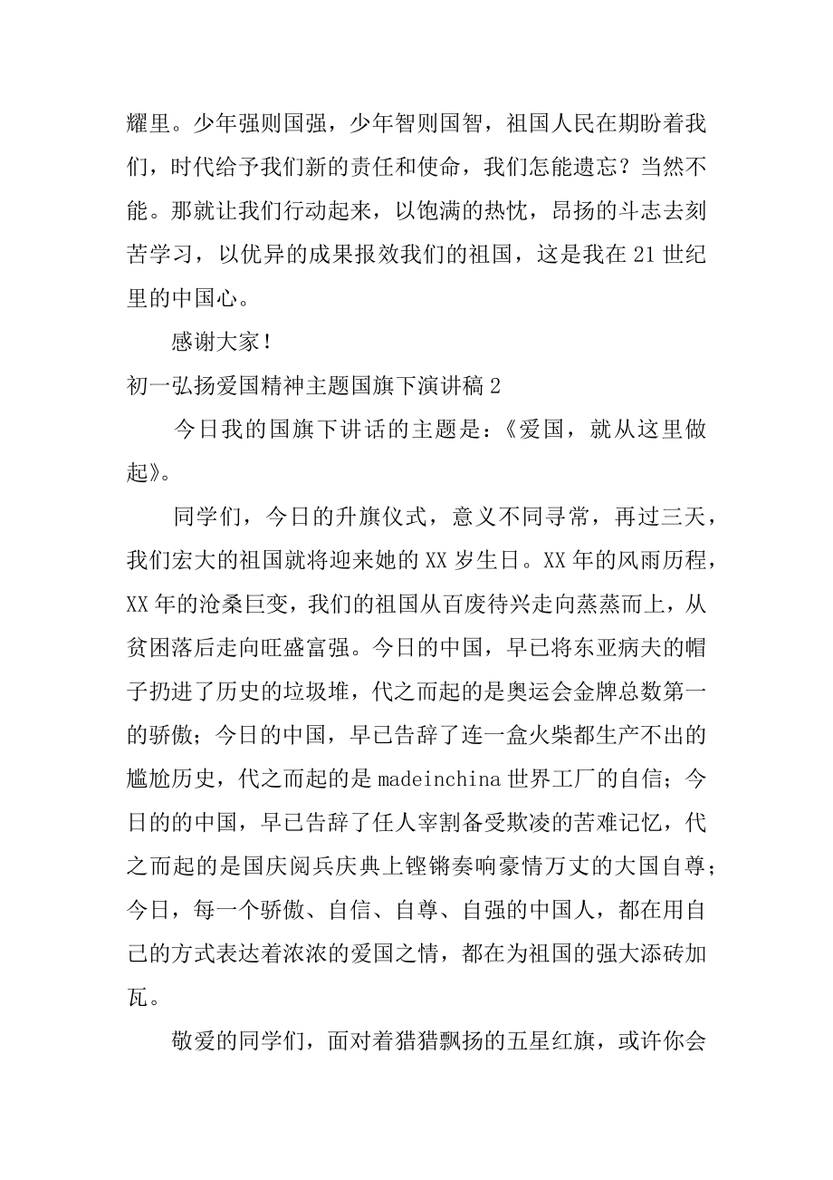 初一弘扬爱国精神主题国旗下演讲稿范例.docx_第2页