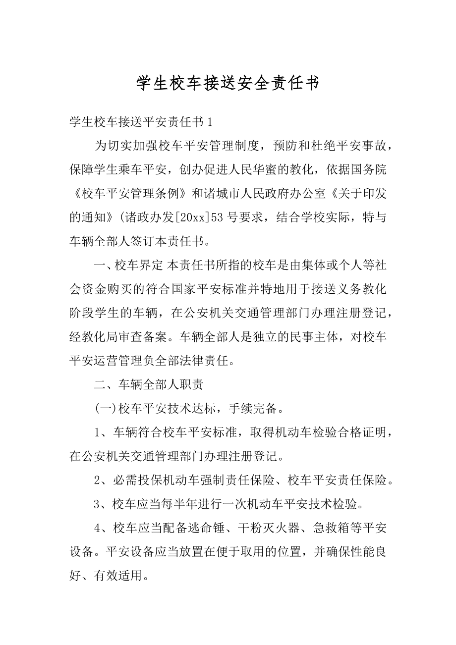 学生校车接送安全责任书范本.docx_第1页