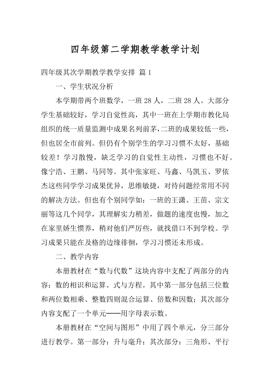 四年级第二学期教学教学计划优质.docx_第1页