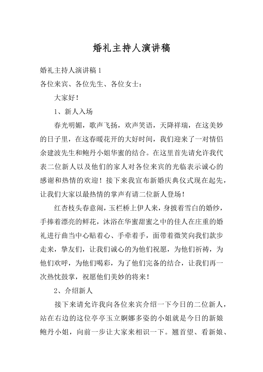 婚礼主持人演讲稿汇总.docx_第1页