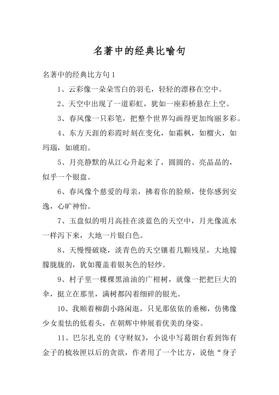 名著中的经典比喻句最新.docx_第1页