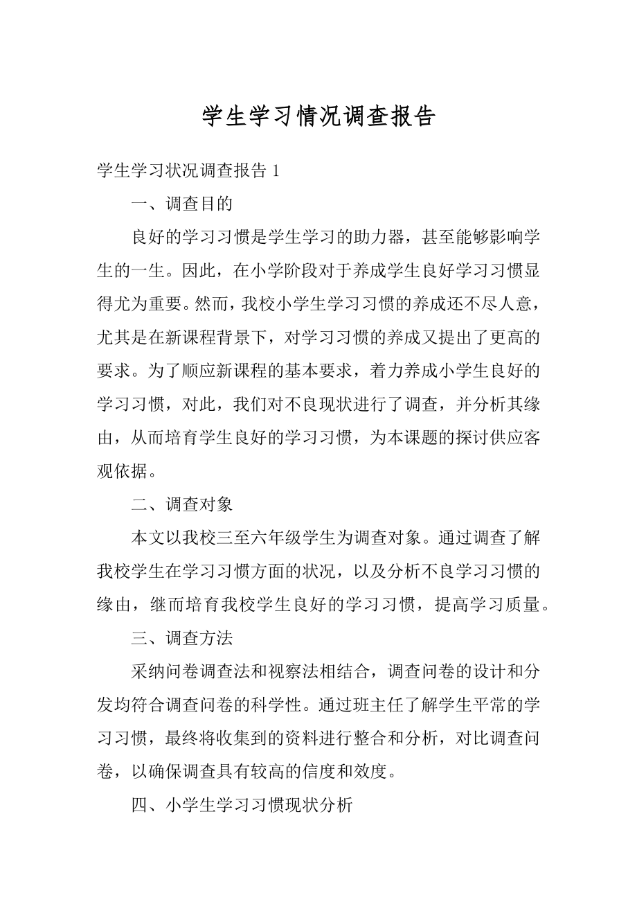 学生学习情况调查报告汇总.docx_第1页