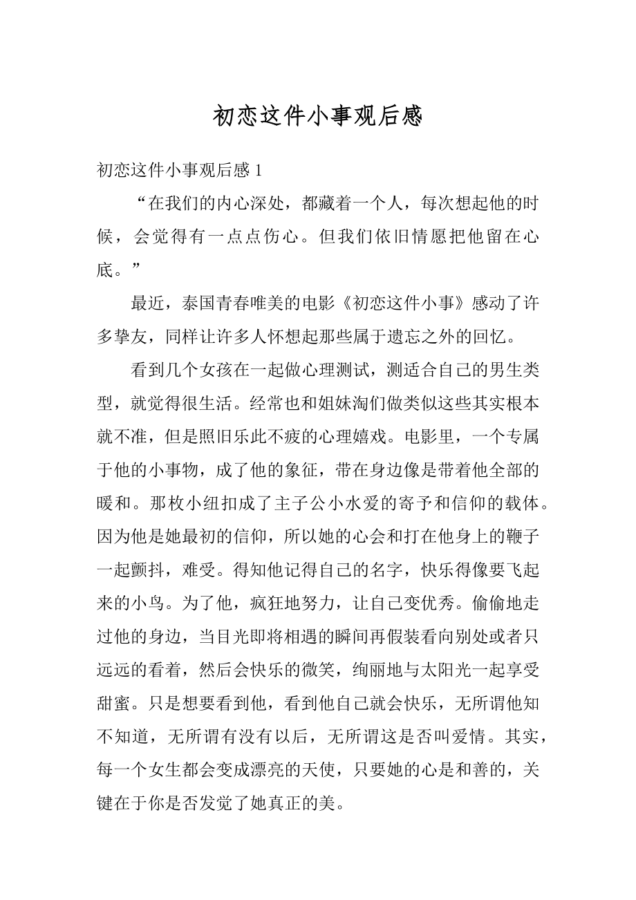 初恋这件小事观后感最新.docx_第1页