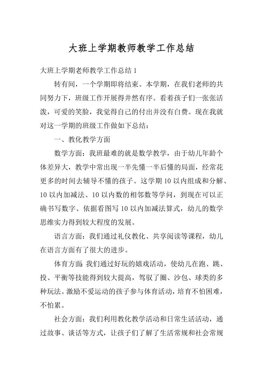 大班上学期教师教学工作总结精选.docx_第1页