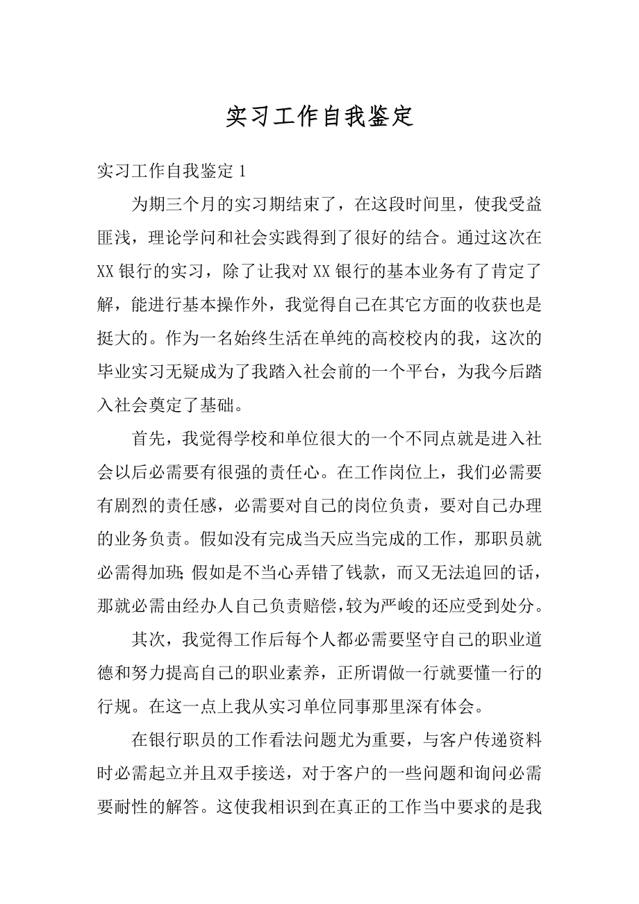 实习工作自我鉴定精选.docx_第1页