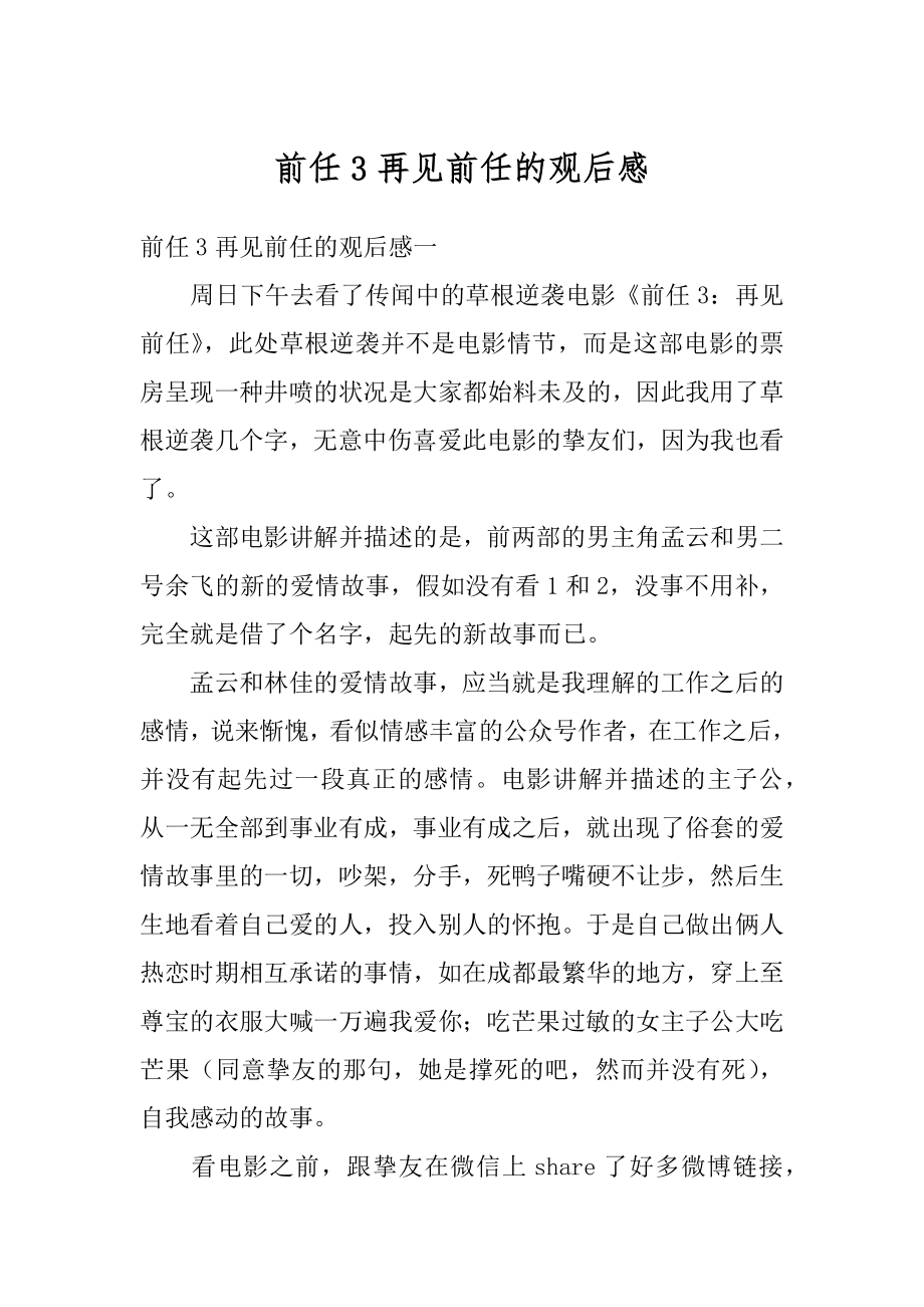 前任3再见前任的观后感精选.docx_第1页