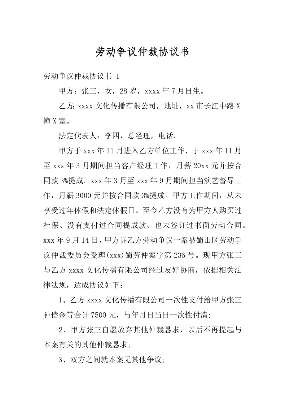 劳动争议仲裁协议书精选.docx_第1页