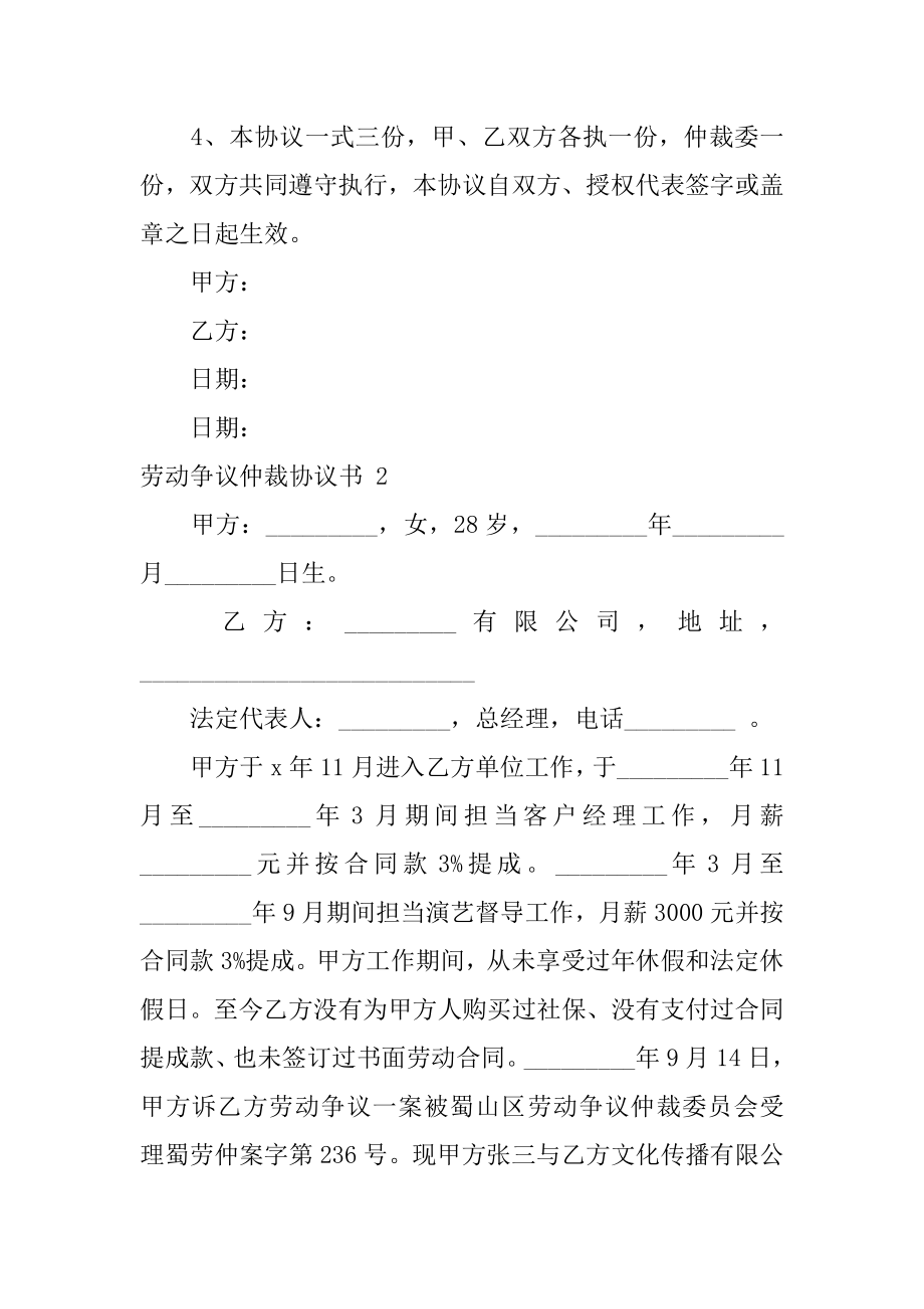 劳动争议仲裁协议书精选.docx_第2页