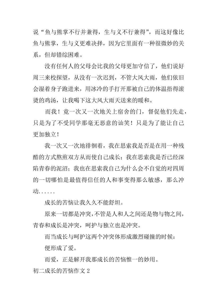 初二成长的烦恼作文范例.docx_第2页