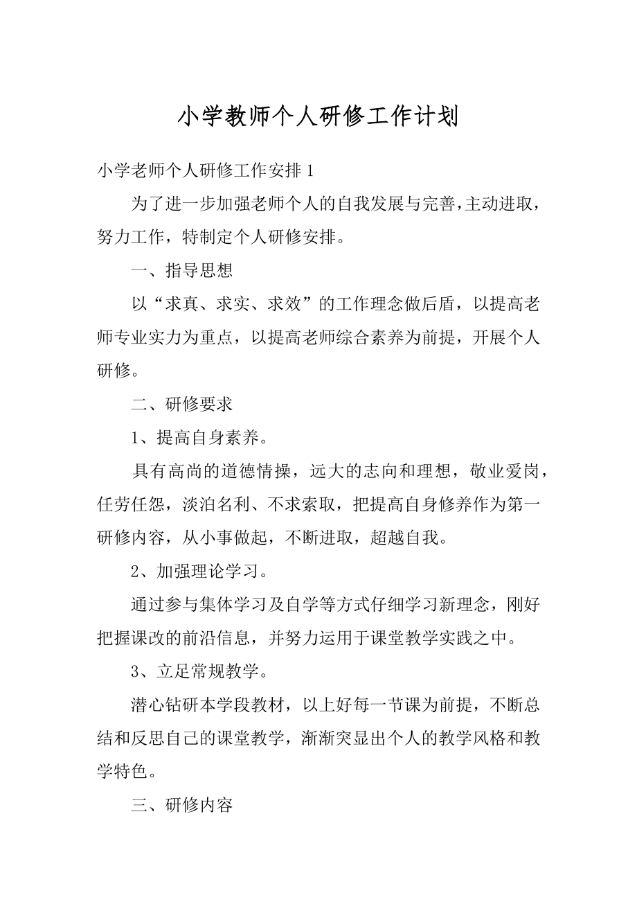 小学教师个人研修工作计划精编.docx_第1页