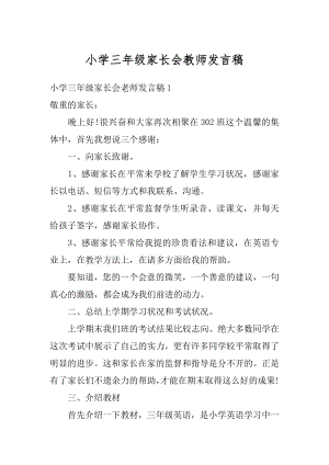 小学三年级家长会教师发言稿汇总.docx