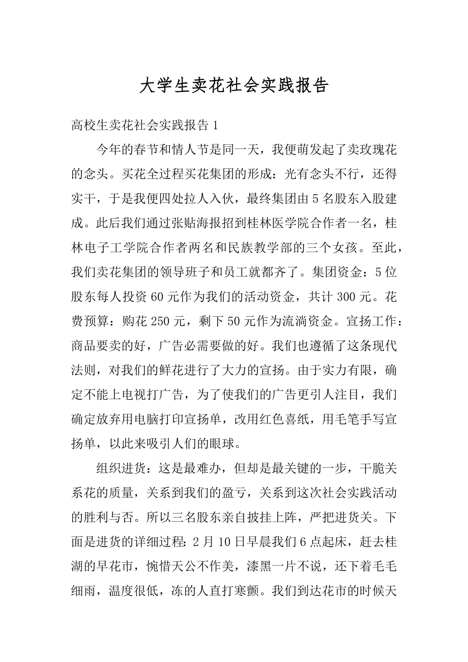 大学生卖花社会实践报告精编.docx_第1页