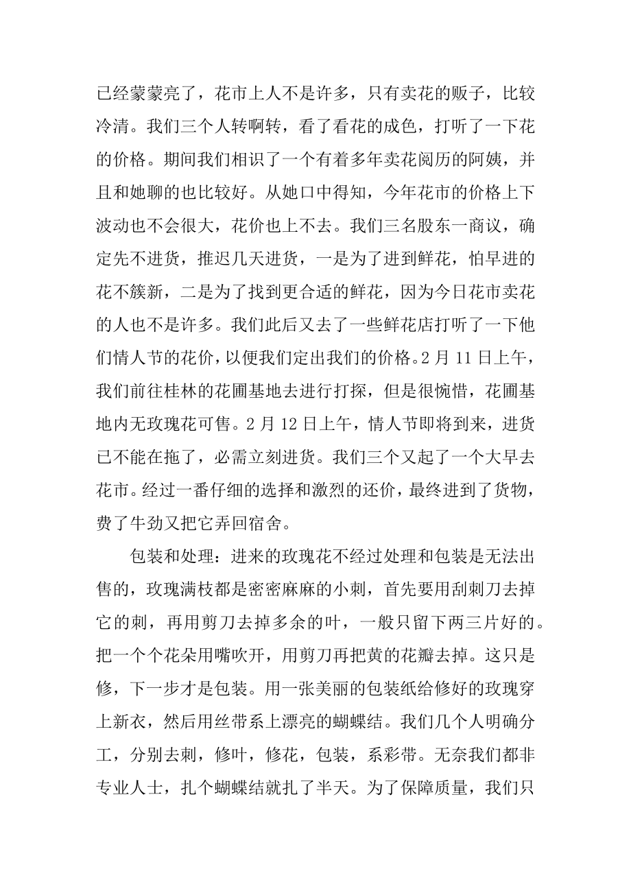 大学生卖花社会实践报告精编.docx_第2页