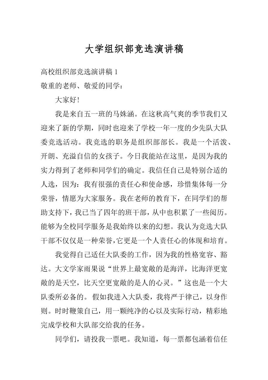 大学组织部竞选演讲稿汇编.docx_第1页