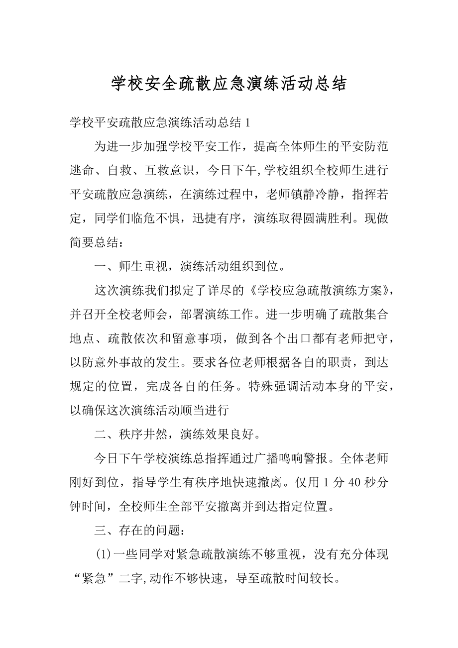 学校安全疏散应急演练活动总结优质.docx_第1页