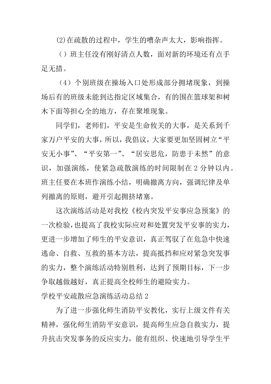 学校安全疏散应急演练活动总结优质.docx_第2页